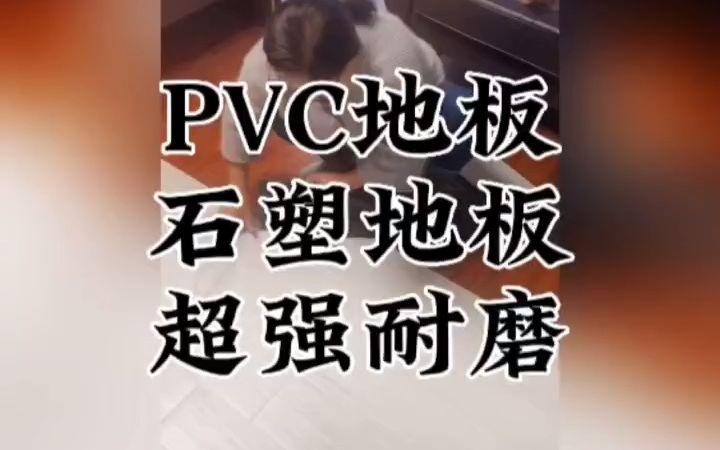 PVC地板石塑地板超强耐磨哔哩哔哩bilibili