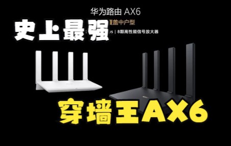 华为路由AX6体验:去除散热短板,软件功能更愈细分强化!哔哩哔哩bilibili