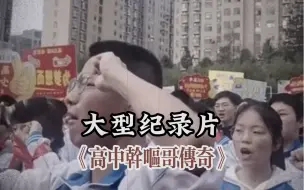 Скачать видео: 大型纪录片《干呕哥校园传奇》，就算呕心沥血，也要努力完成