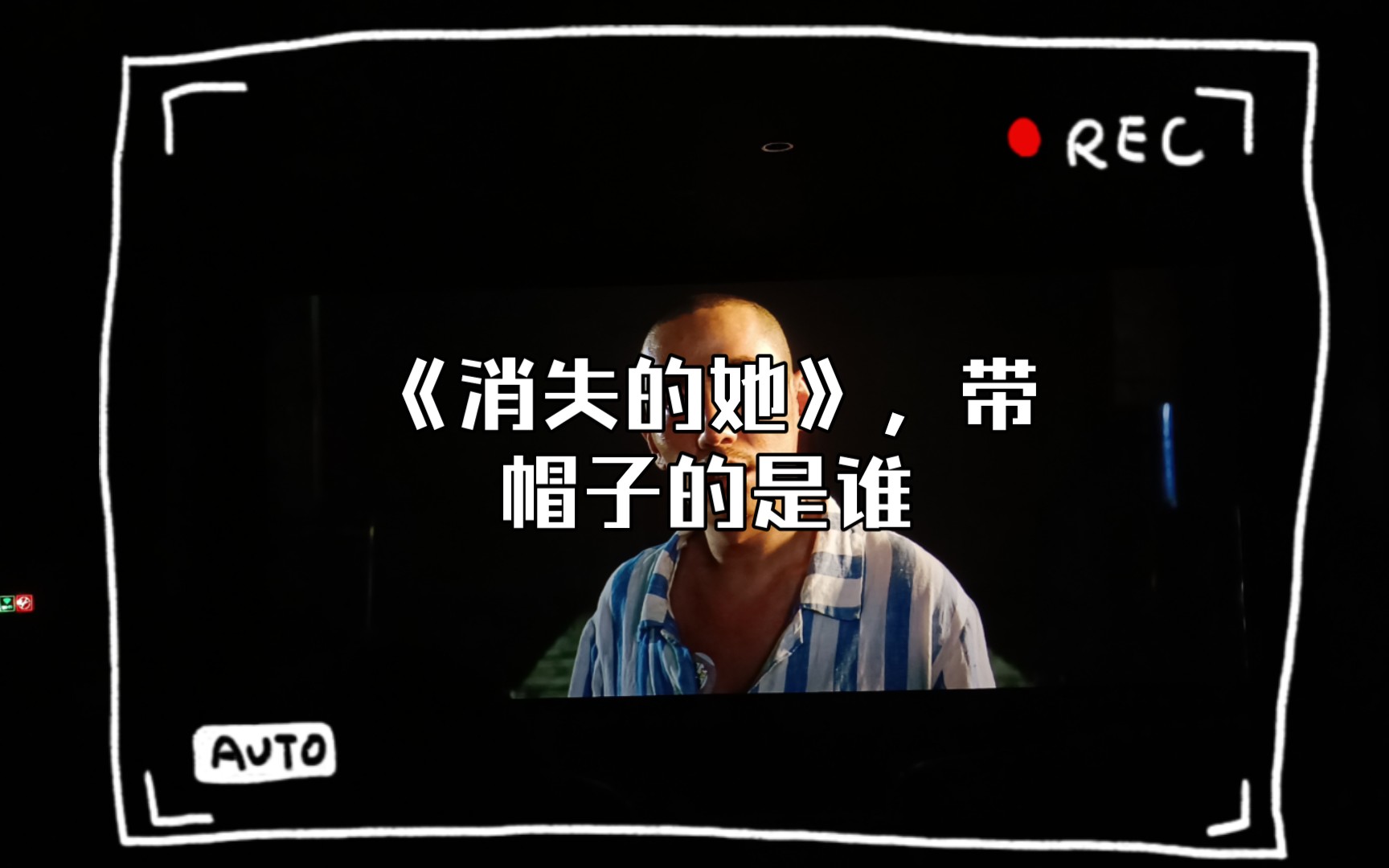 《消失的她》,带帽子的是谁