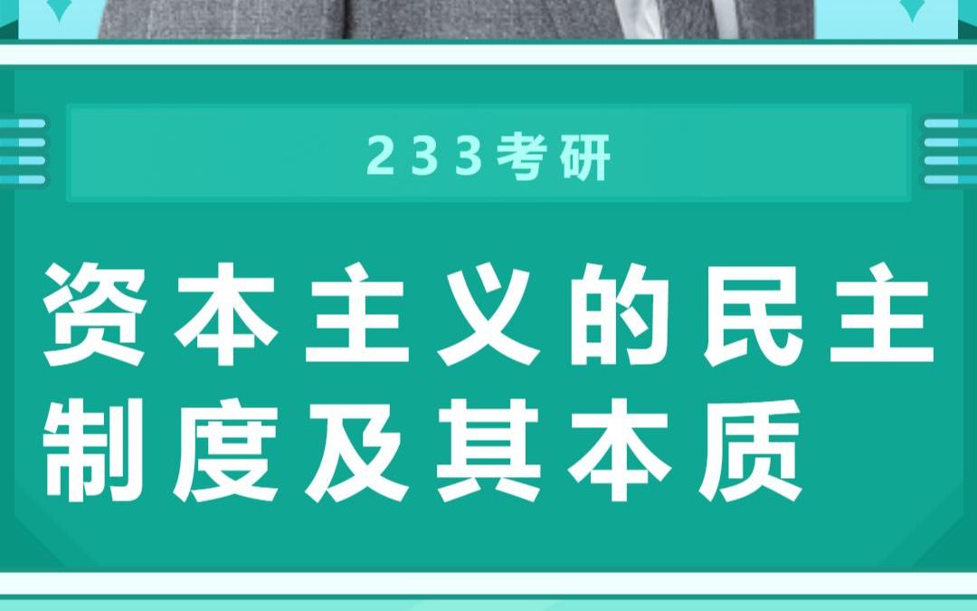 资本主义的民主制度及其本质 23考研政治马原哔哩哔哩bilibili