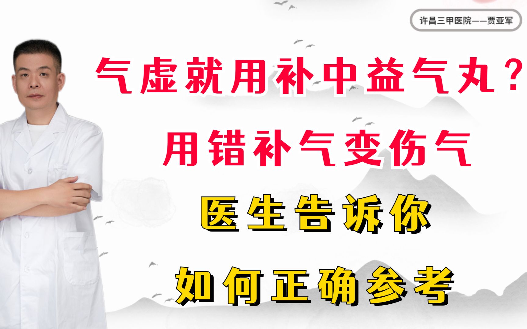 气虚就用补中益气丸?用错补气变伤气,医生告诉你如何正确参考哔哩哔哩bilibili