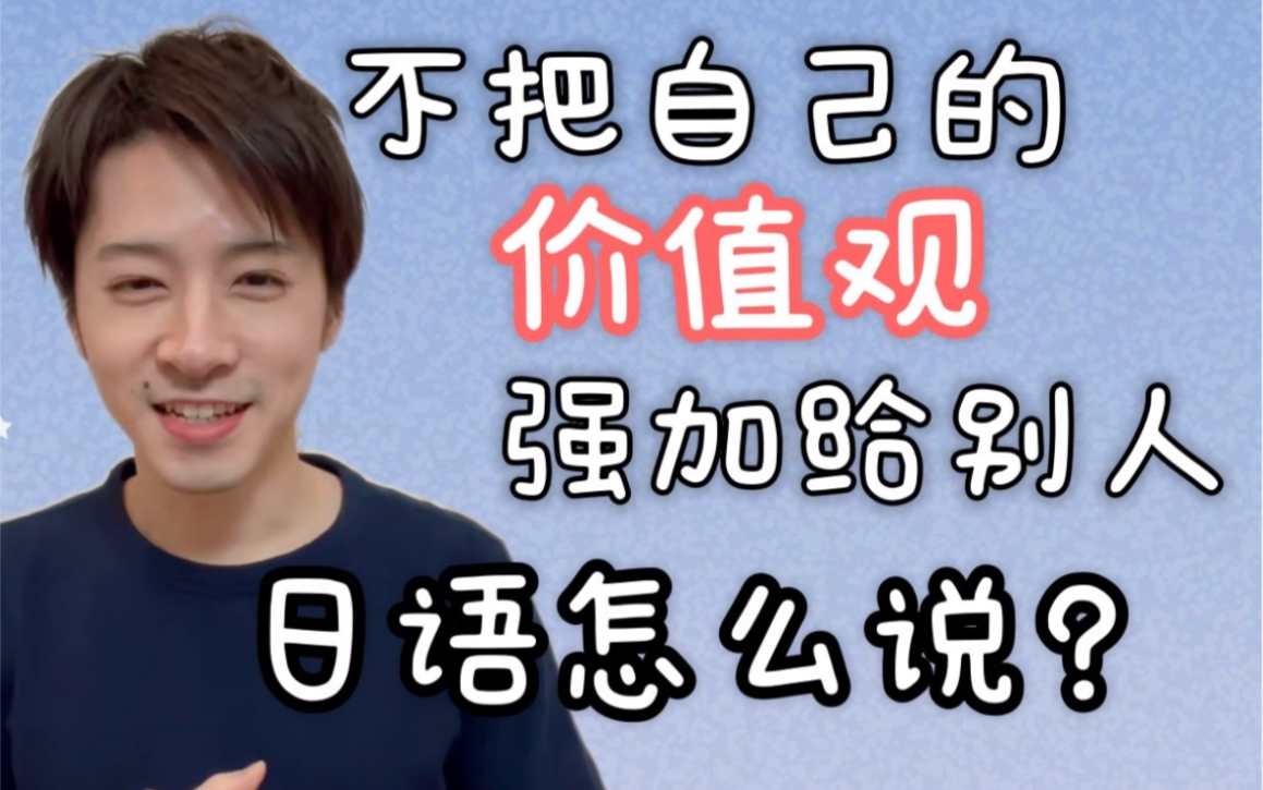 地道日语|“不把自己的价值观强加给别人”用日语怎么说哔哩哔哩bilibili