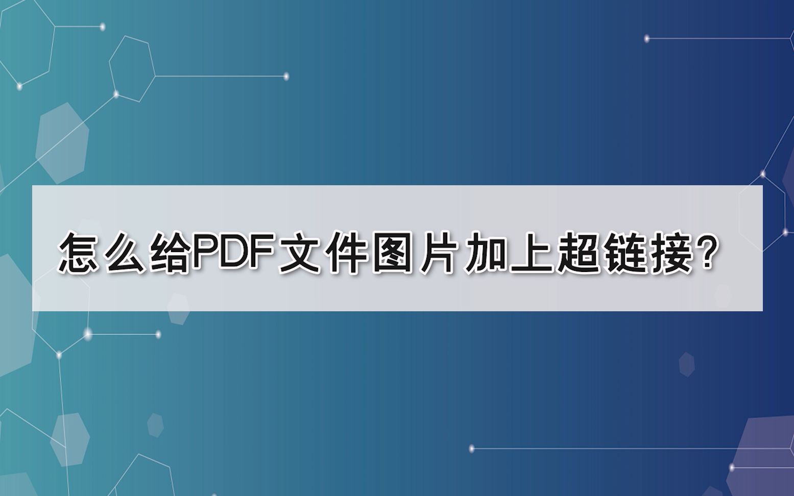 怎么给PDF文件图片加上超链接?—江下办公哔哩哔哩bilibili