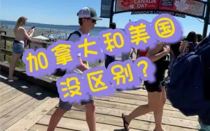 Download Video: 加拿大和美国真的没区别？