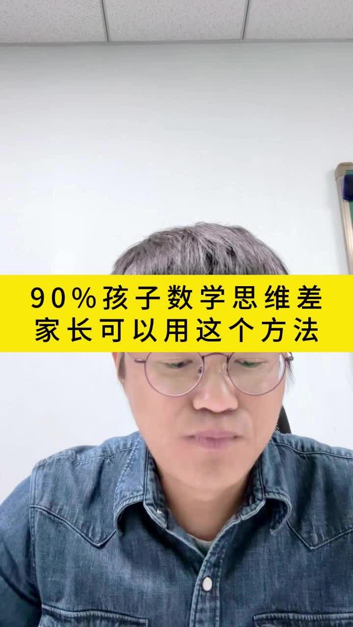 90%孩子数学思维差家长可以用这个方法哔哩哔哩bilibili