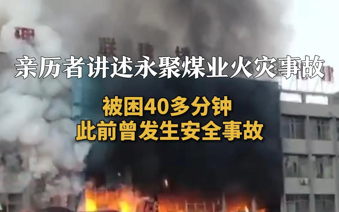 亲历者讲述永聚煤业火灾事故:被困40多分钟 此前曾发生安全事故哔哩哔哩bilibili