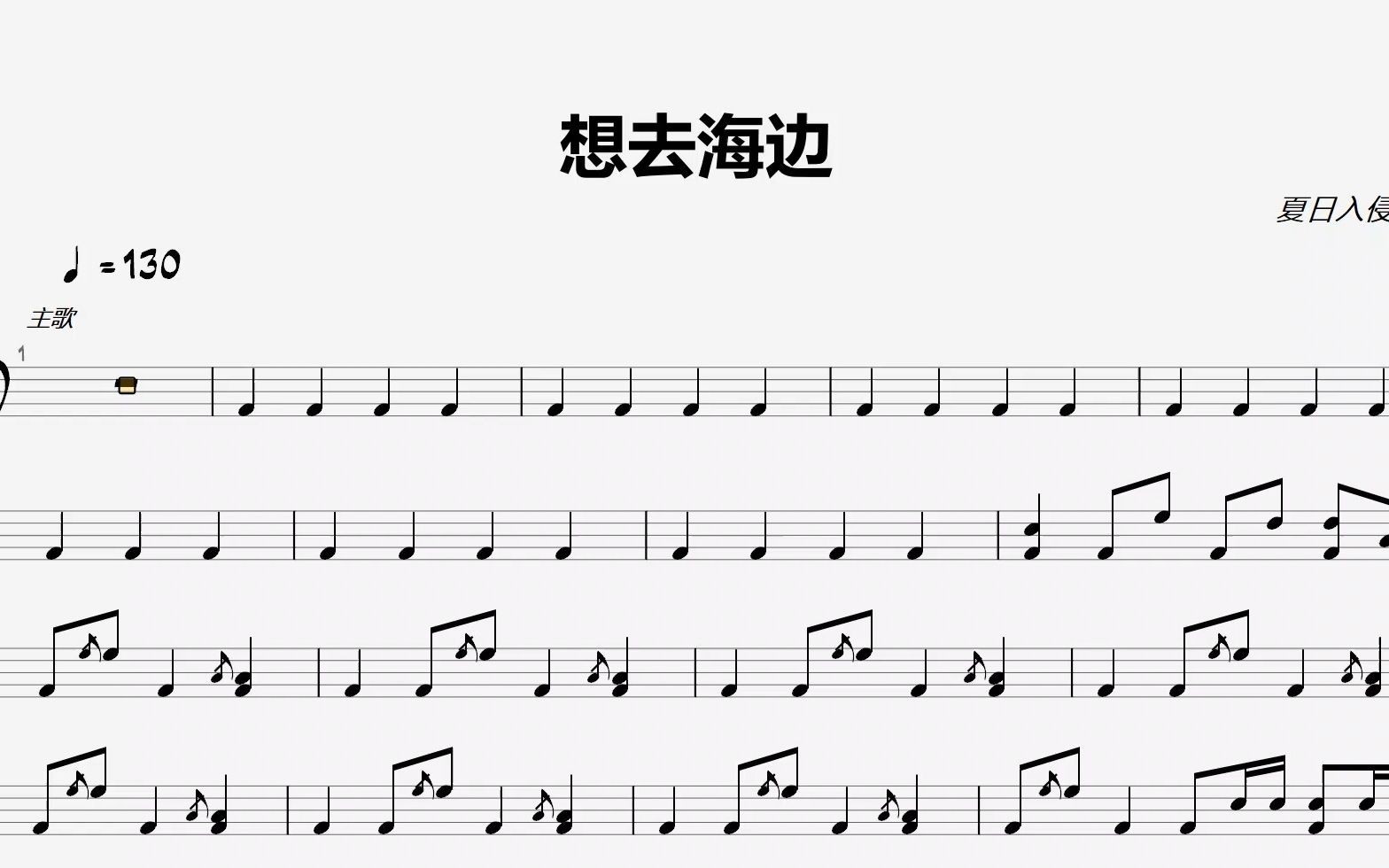 流行歌曲《想去海边》-夏日入侵企画(架子鼓谱)
