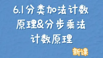 6.1分类加法与分布乘法计数原理 新课