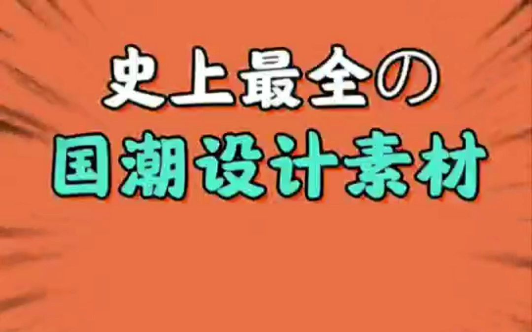 史上最全国潮设计素材/一个视频教你搞定国潮海报哔哩哔哩bilibili