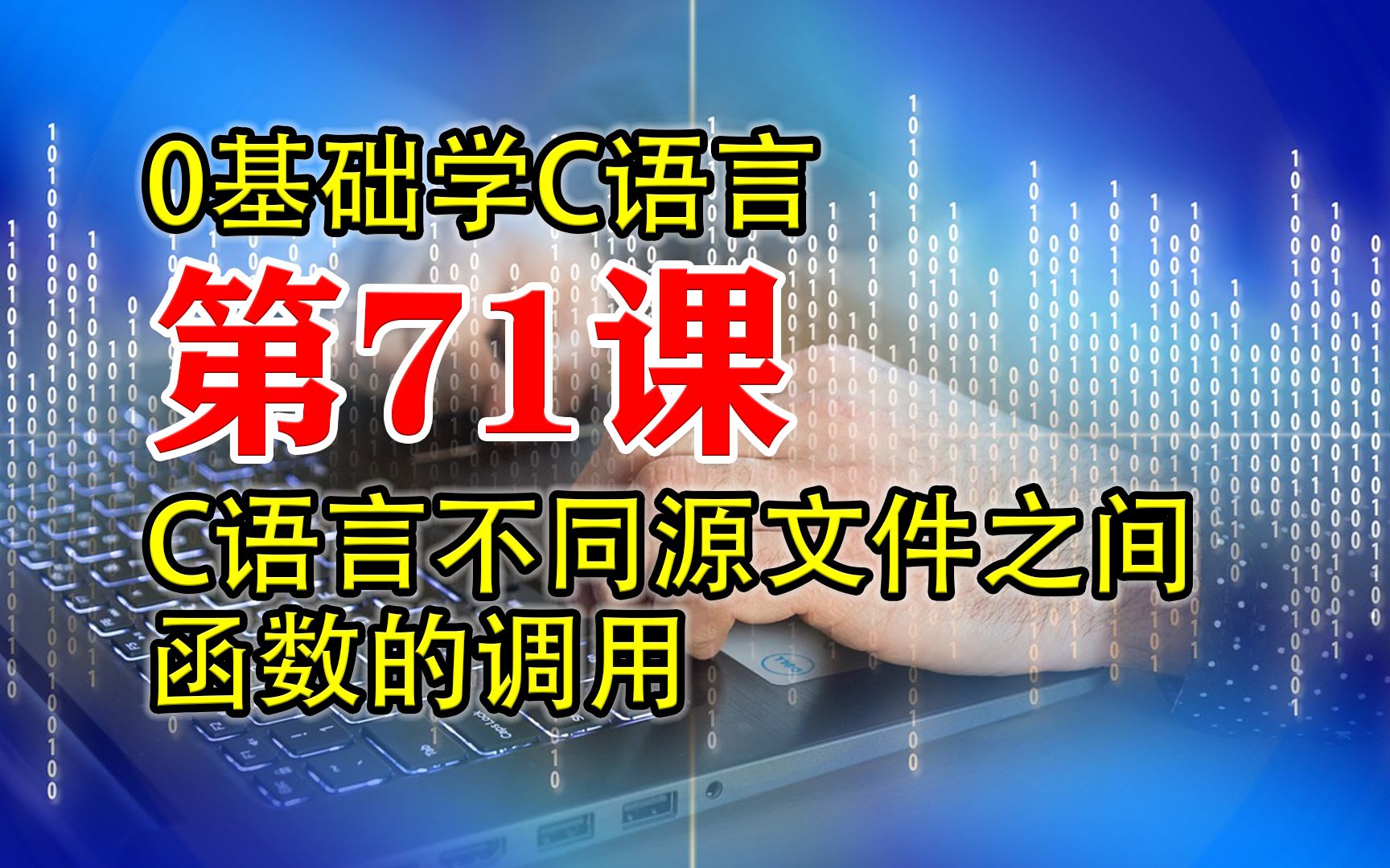 第71课 C语言程序设计 不同源文件之间函数的调用 0基础学C语言哔哩哔哩bilibili