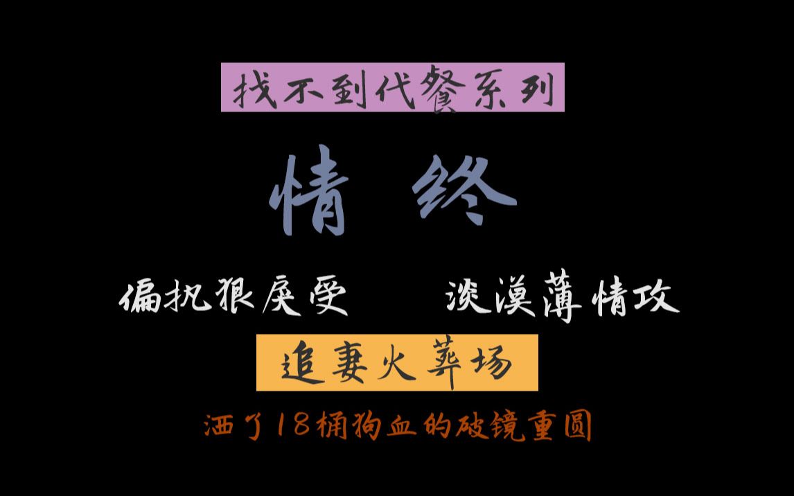 【情终】强者卑微,傲者低头,这种狗血酸爽感谁懂!