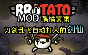 Download Video: 【Brotato土豆兄弟】剑仙——踽橘雾雨新角色！什么？我的剑飞走了！什么？掌也算剑？