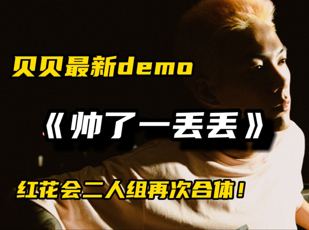 贝贝新歌《帅了一丢丢》最新demo流出!