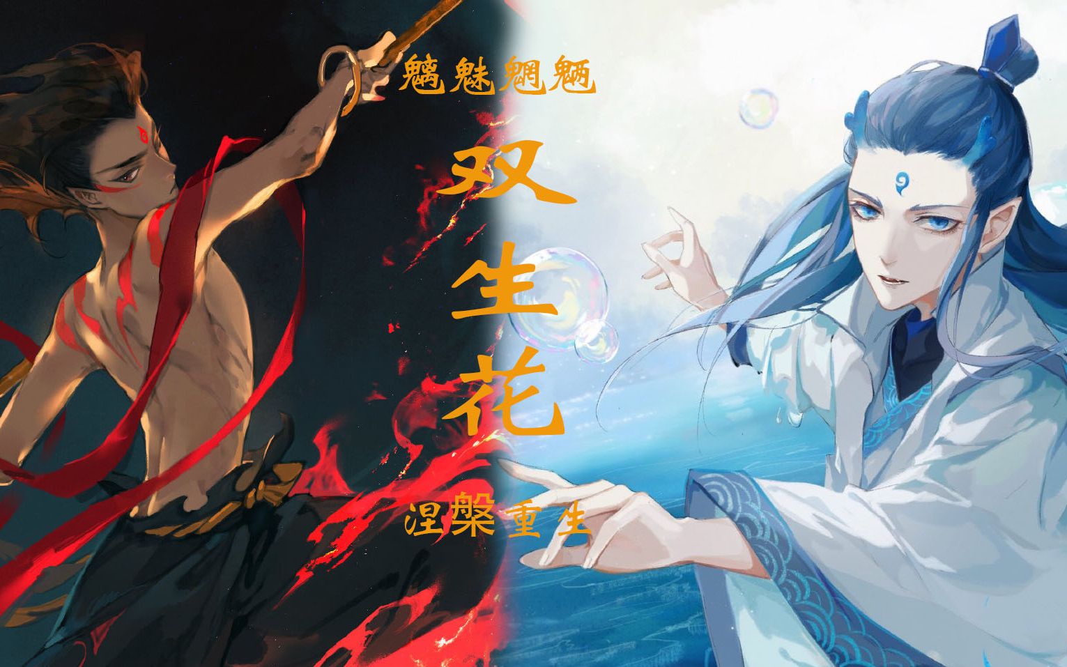 哪吒之魔童降世原创超燃混剪相爱相杀双生花预告魑魅魍魉涅盘重生剧情