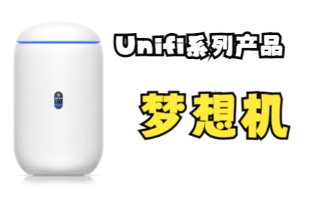 (转载)Unifi系列产品 — 01.梦想机 Dream Machine体验哔哩哔哩bilibili