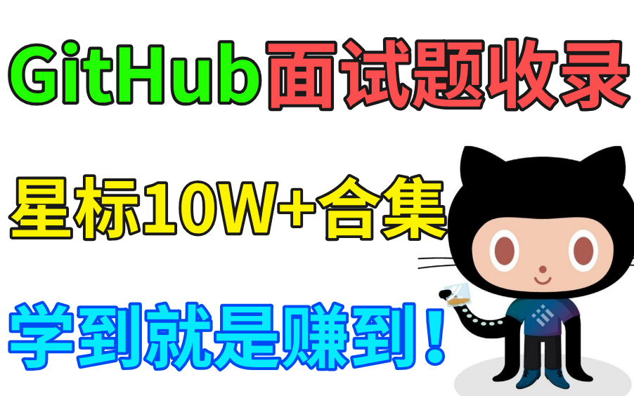 爆赞!GitHub上10W星标的java面试题收录合集,这次你看到就是赚到!哔哩哔哩bilibili