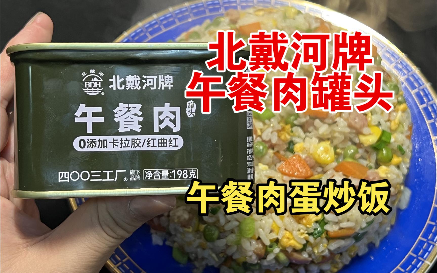 品鉴北戴河牌午餐肉罐头:4003厂出的午餐肉罐头确实味道可以,鉴赏家简单炒一顿午餐肉蛋炒饭,感觉吃的一身舒适哔哩哔哩bilibili