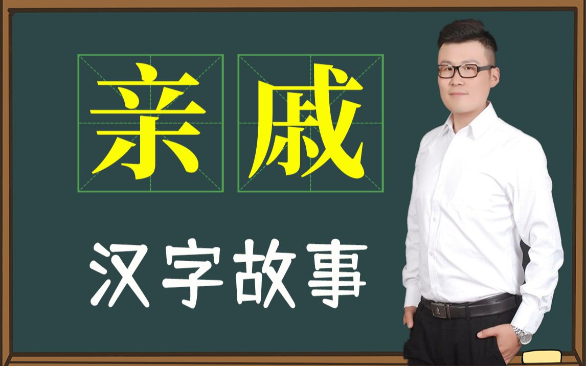 汉字故事:“亲”和“戚”一样吗?看看它们背后的故事吧哔哩哔哩bilibili