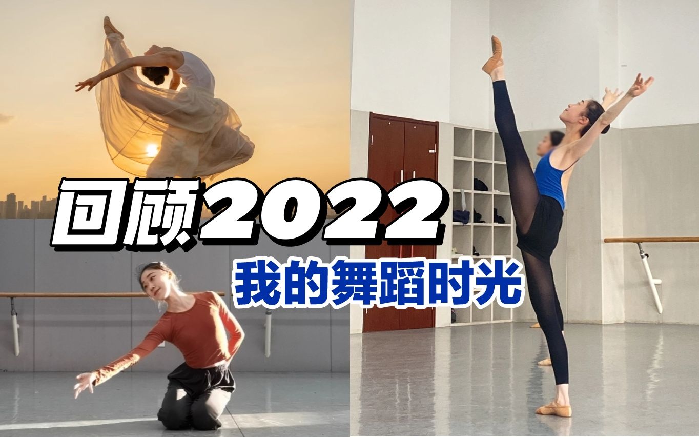 回顾2022我的「舞蹈」时光哔哩哔哩bilibili