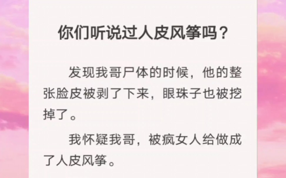 [图]你们听说过人皮风筝吗？我怀疑我哥被做成了人皮风筝……知h【知知风筝】