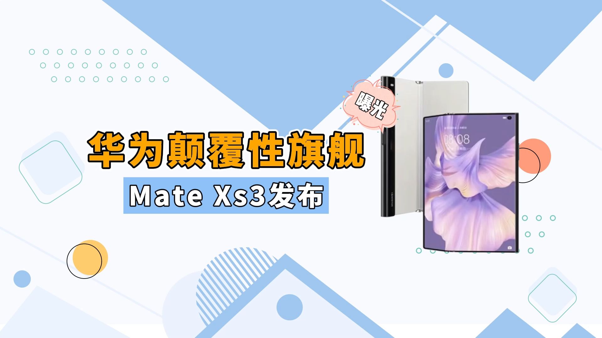 折叠屏领域王者!三折叠的华为matexs3来了,售价恐超2万元