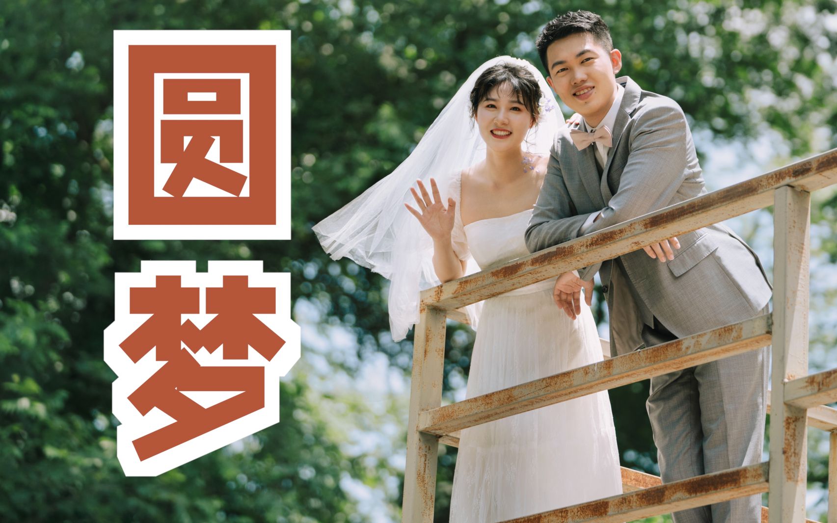 相识2000多天,老公如愿拍上了婚纱照!结婚四年,迟到的婚纱照.哔哩哔哩bilibili