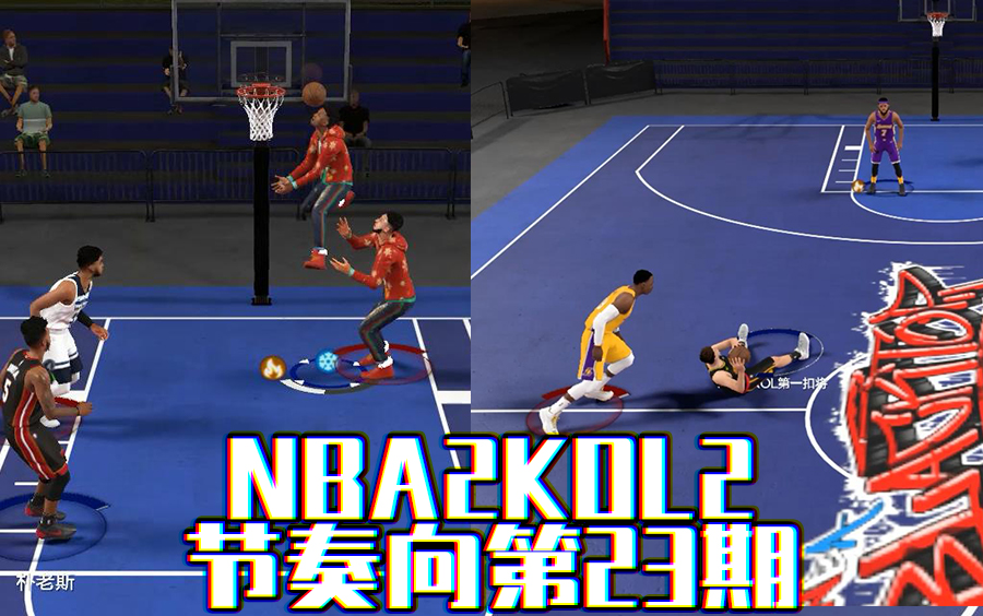 【nba2kol2节奏向第三十二期】了解一下空接头球与半场躺投!哔哩哔哩bilibili