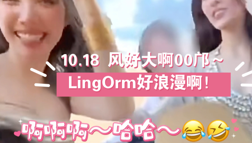 10.18 风好大啊00邝~LingOrm好浪漫啊!谁家大明星这么接地气啊!#Lingorm##Lingorm越南##泰兰德的夏天永不停歇#哔哩哔哩bilibili