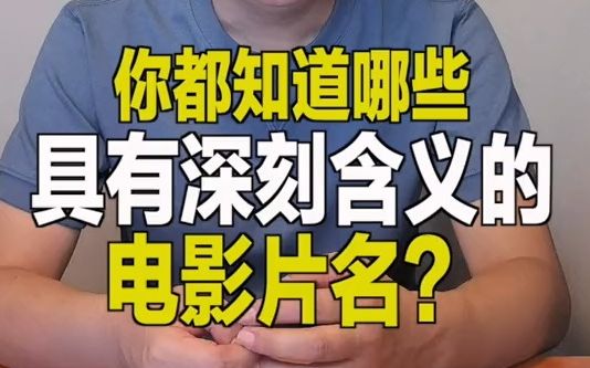 【内幕】电影片名里的“玄机”哔哩哔哩bilibili