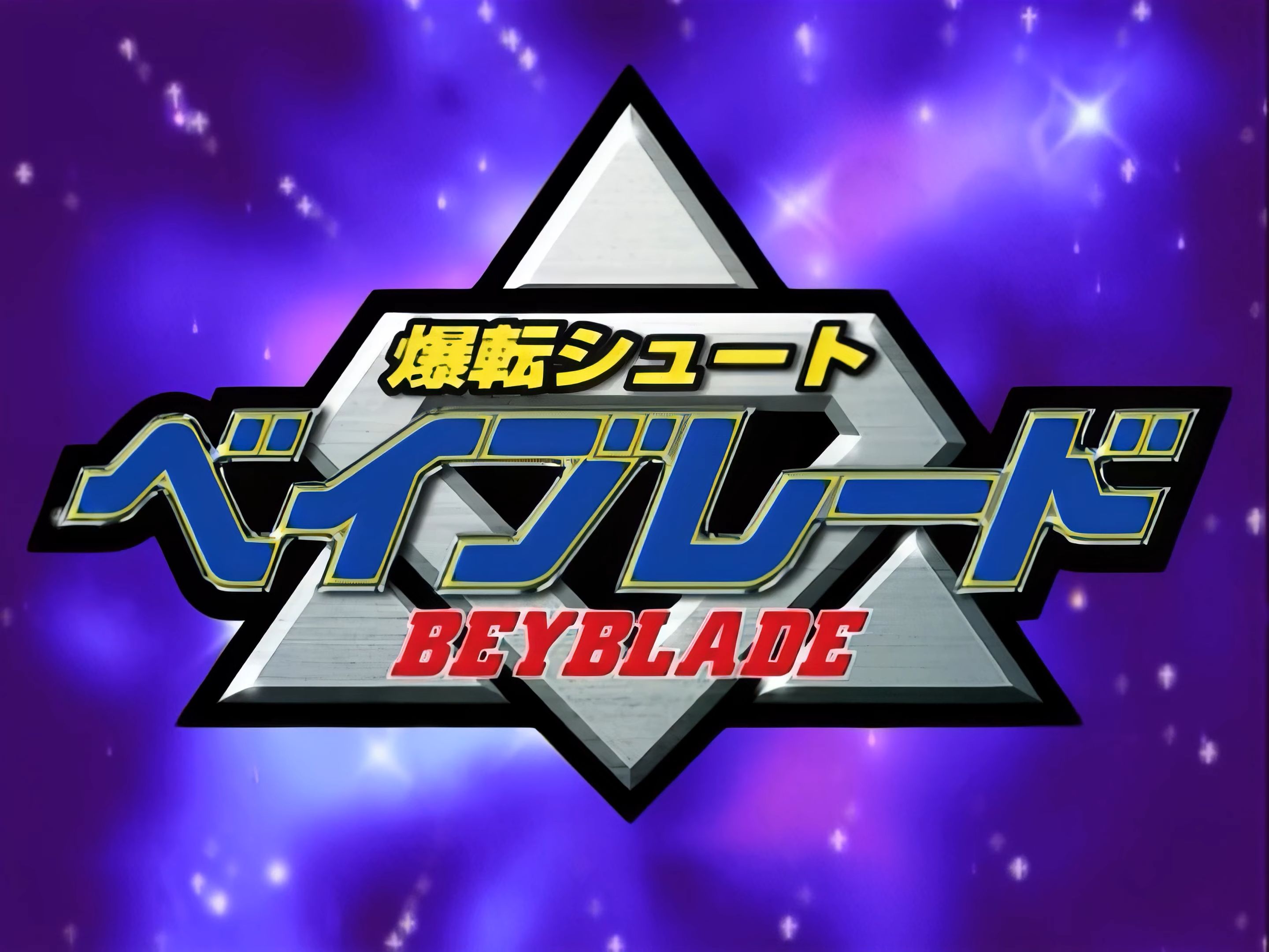 爆旋陀螺beyblade入门图片