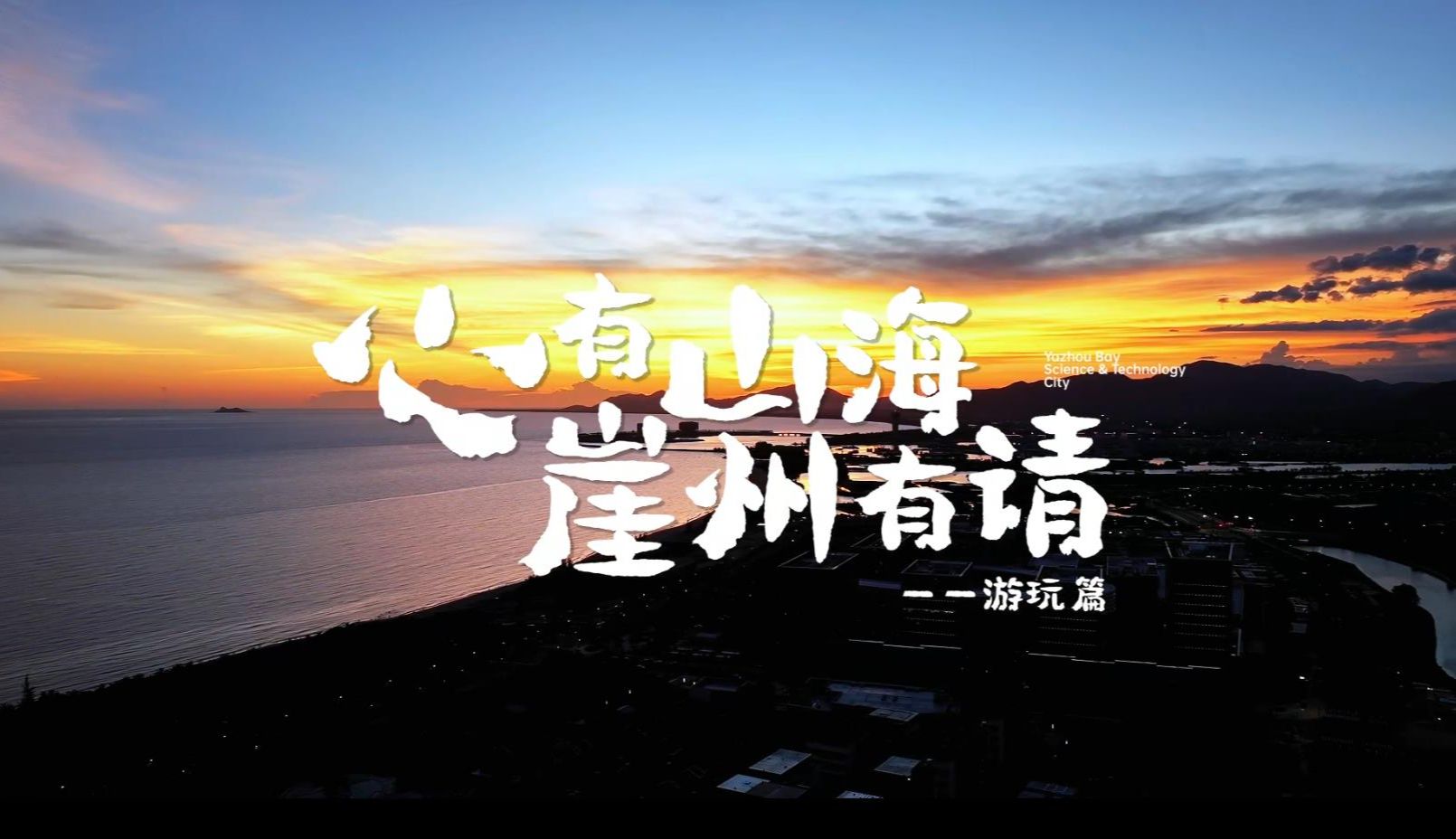 心有山海 崖州有请哔哩哔哩bilibili