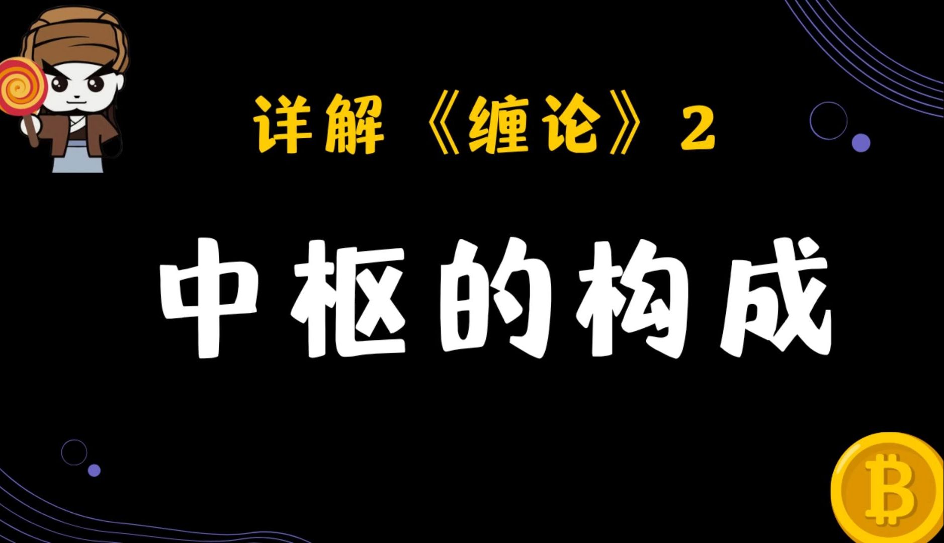 02缠论详解:中枢的构成哔哩哔哩bilibili