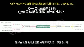 下载视频: C++ Qt面试题63：信号与槽与函数指针的比较？