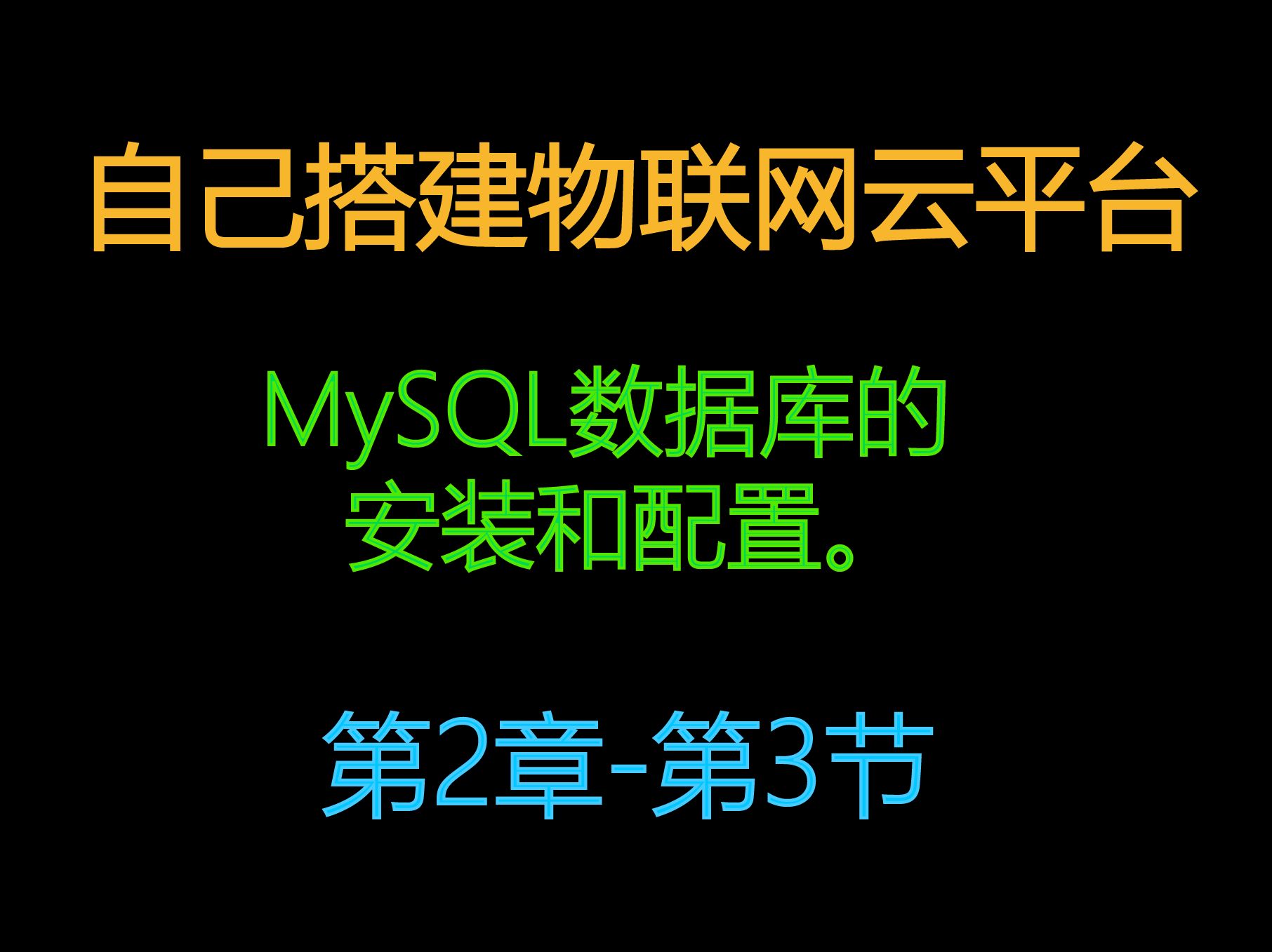 2.3自建物联网云服务器平台MySQL数据库的安装和配置哔哩哔哩bilibili