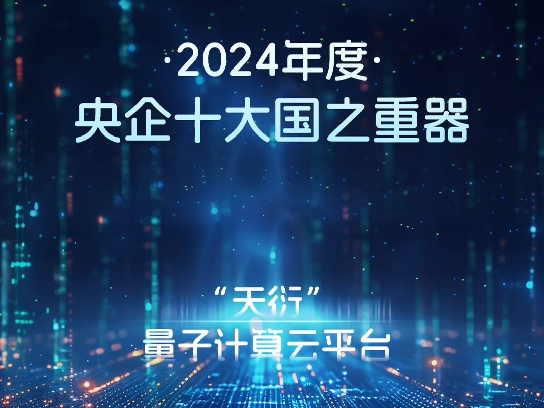 “天衍”量子计算云平台成功入选“2024年度央企十大国之重器”哔哩哔哩bilibili