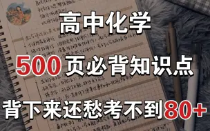 下载视频: 【高中化学】“500页”必背知识点，都是干货！背会还愁考不到80+！！