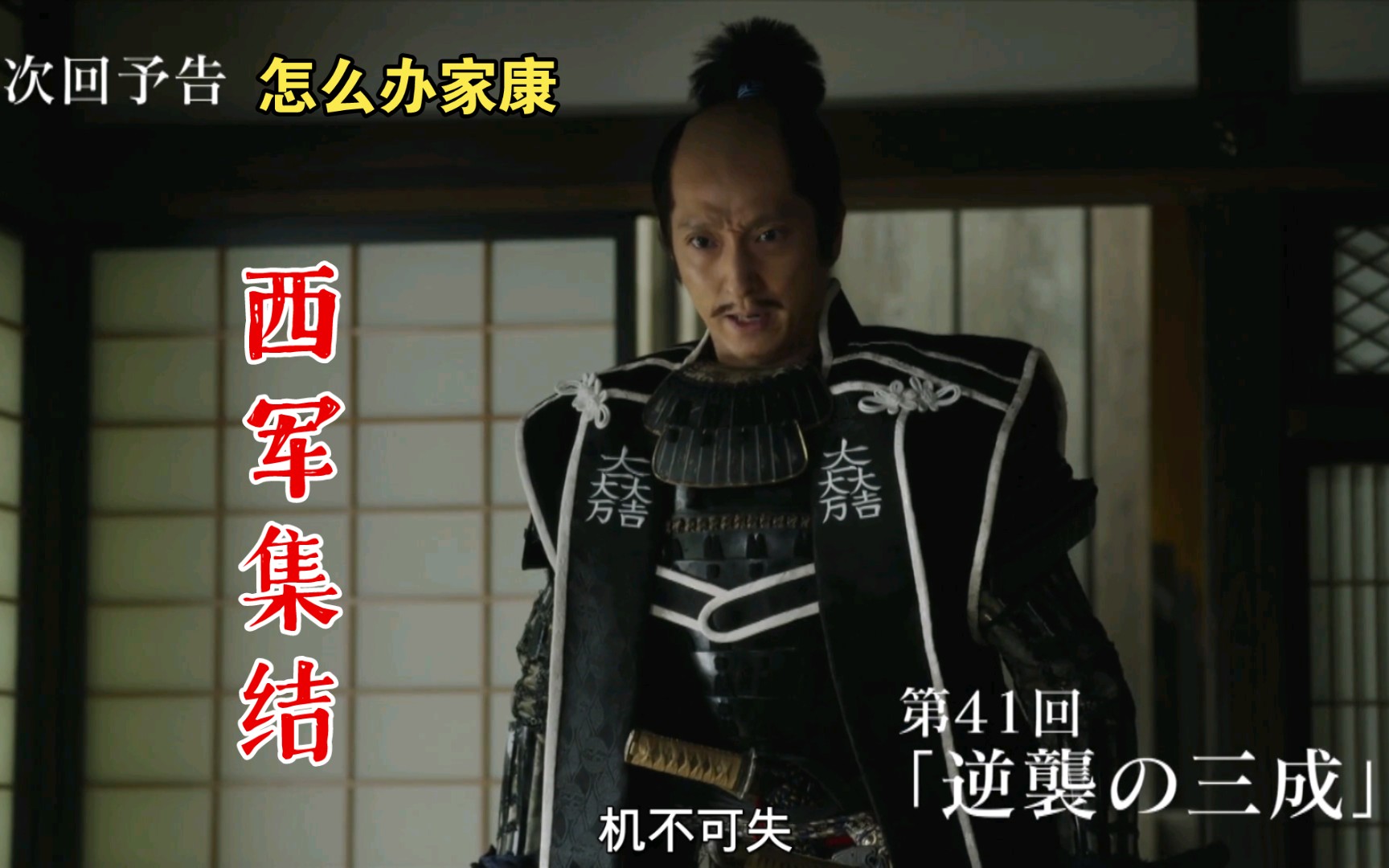 【怎么办家康41回预告】西军集结,逆袭家康,先搞四那个叫鸟居元忠的