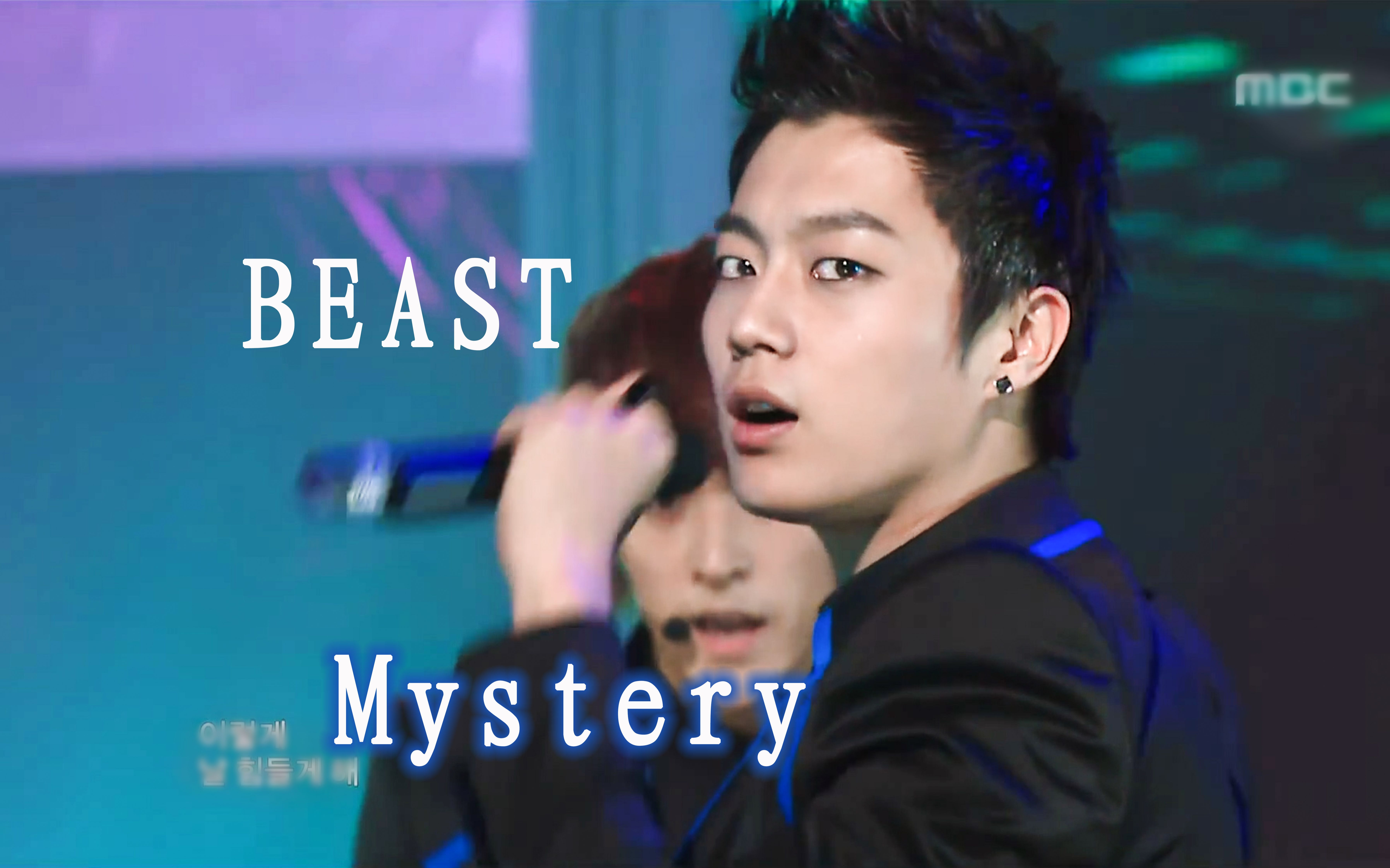 [图]【高清中字】BEAST - Mystery 现场版舞台