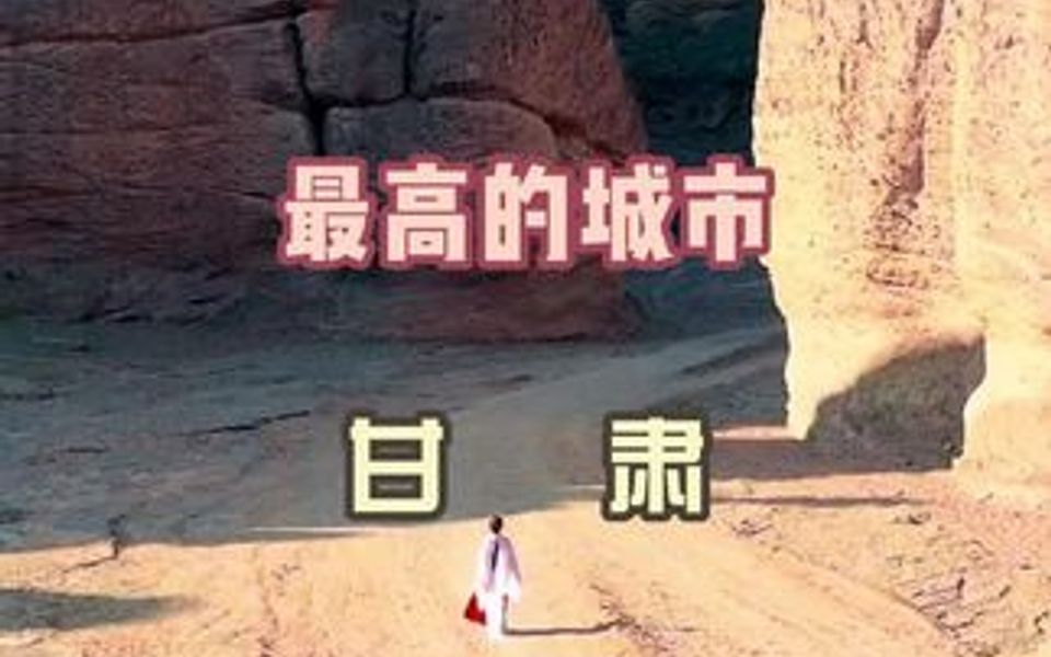 全国旅游性价比蕞高城市甘肃哔哩哔哩bilibili