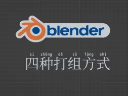 Download Video: blender怎么打组？教你四种方法