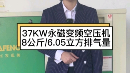 37Kw50匹永磁变频空压机8公斤压力,6.05立方排气量哔哩哔哩bilibili