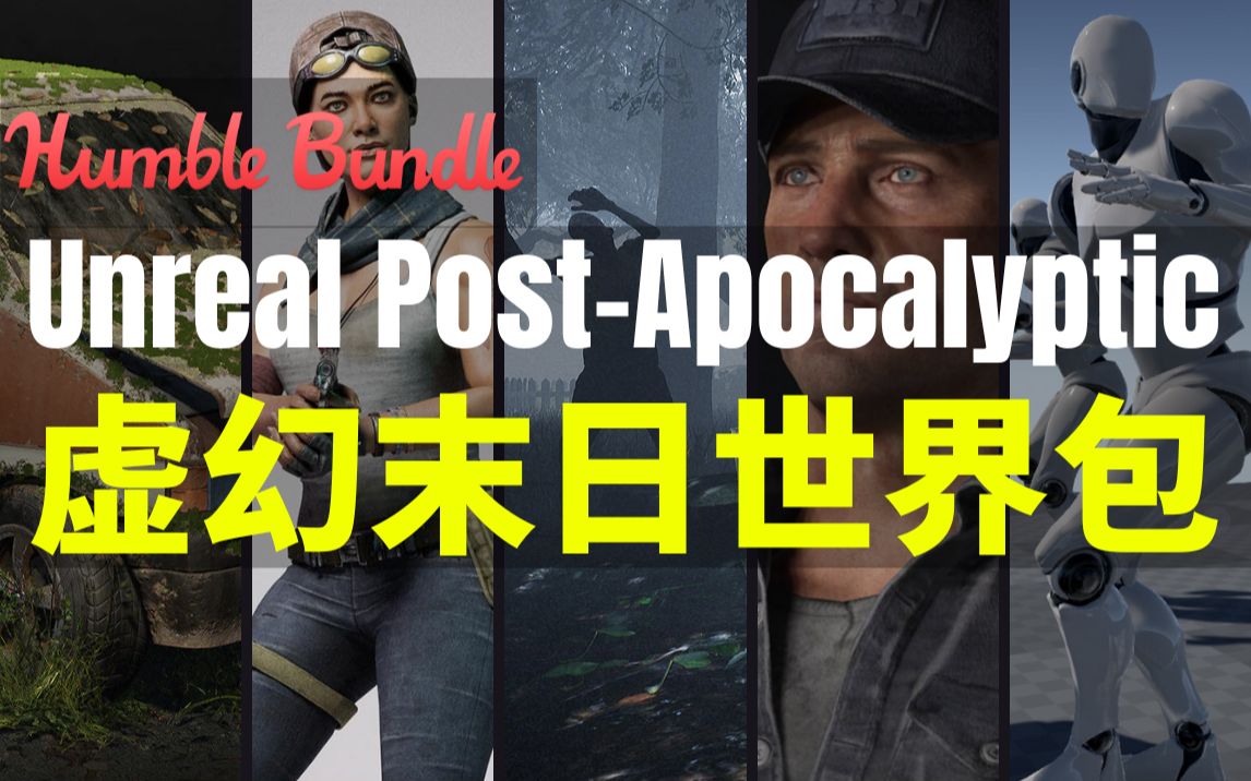 【Lee哥】有点重口味?HB最新Unreal末日世界资源包  Unreal PostApocalyptic Assets哔哩哔哩bilibili