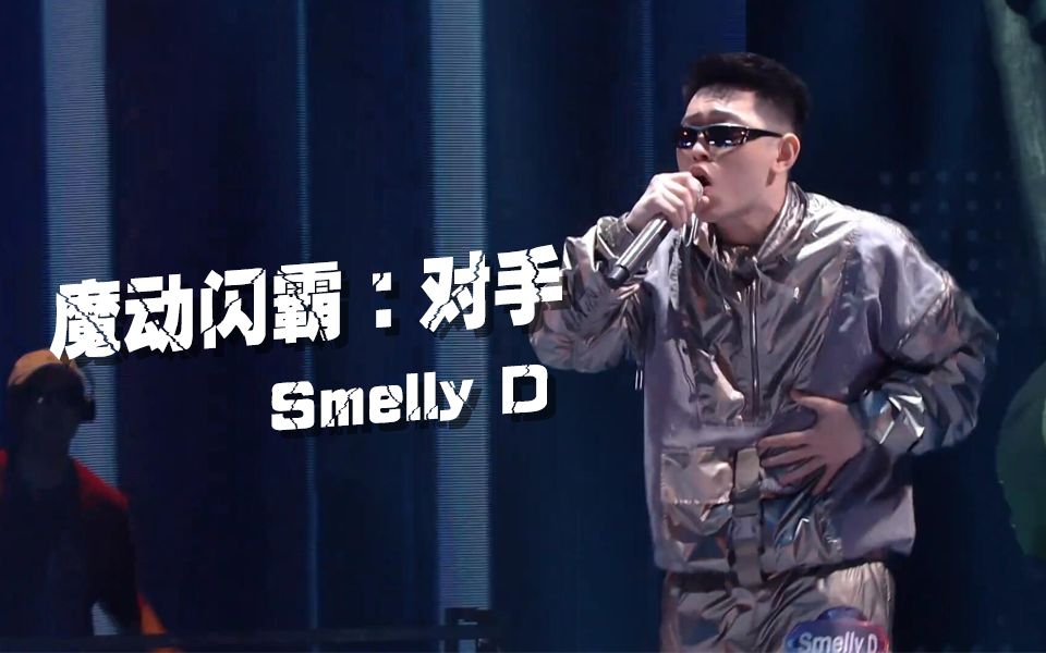 让所有人疯狂的"魔动闪霸"-《对手》smelly d《说唱听我的》