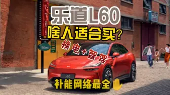 Download Video: 乐道L60买前问题考虑清楚