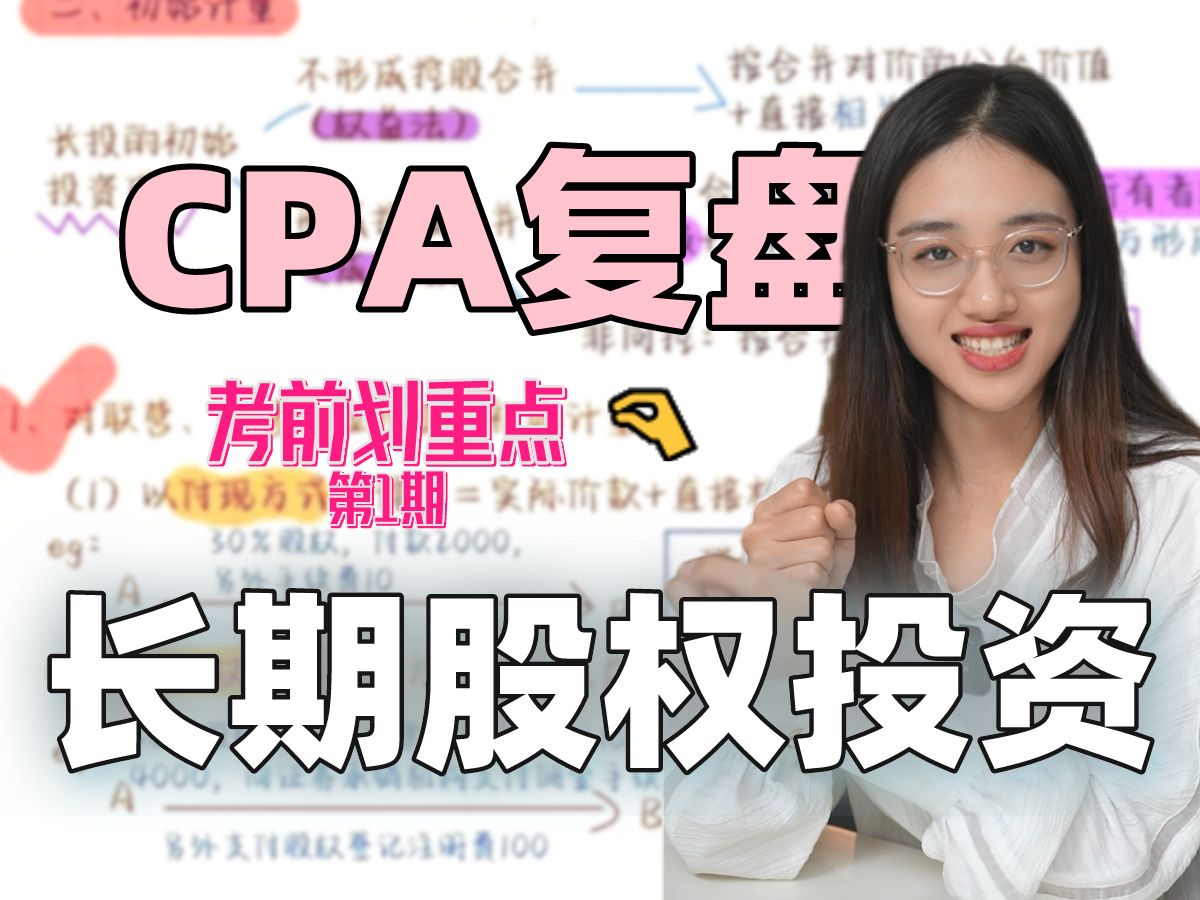 𐟗’CPA长投复习就看这个!本章必考重点哔哩哔哩bilibili