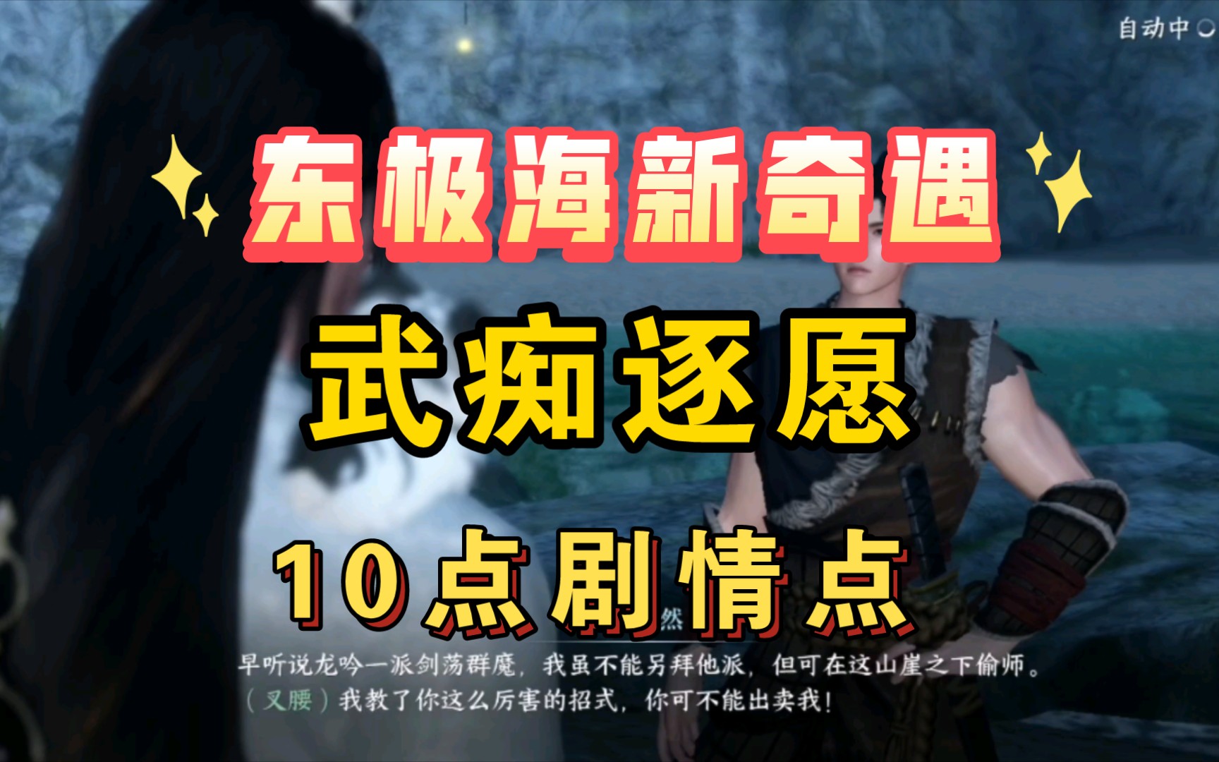 【逆水寒】新地图东极海 奇遇“武痴逐愿”触发方式,奇遇触发实录逆水寒攻略