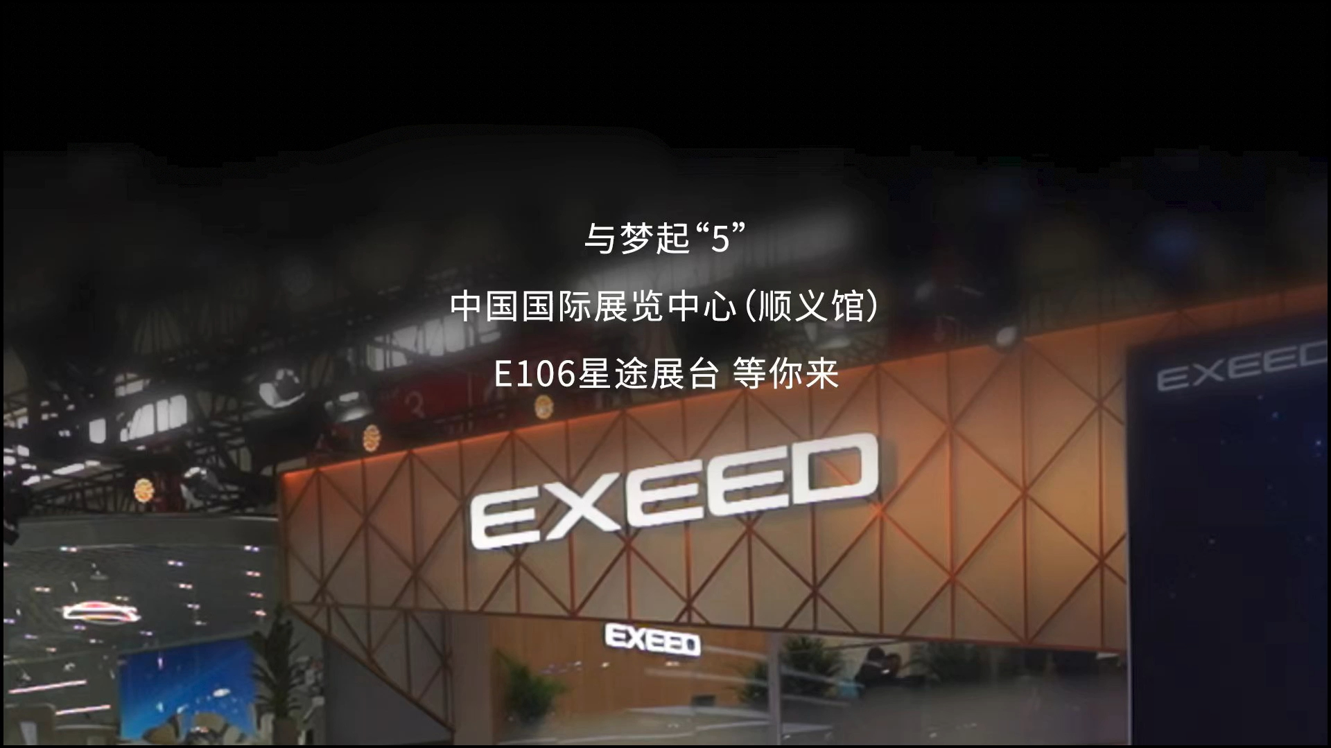 与梦起“5” 不负韶华 中国国际展览中心(顺义馆) E106#EXEED星途汽车 展台 #2024北京车展 等你来现场 见证梦想的力量哔哩哔哩bilibili