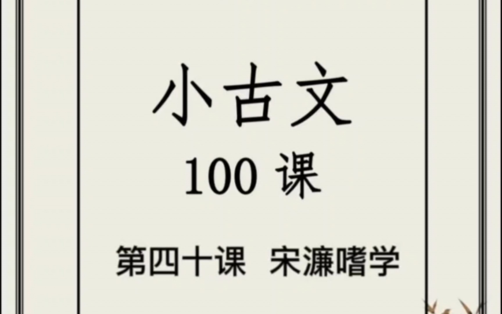 小古文第四十课《宋濂嗜学》哔哩哔哩bilibili