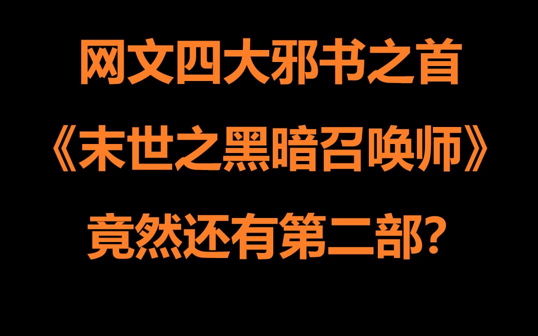 [图]邪书归来！爆笑吐槽网络神级邪书《末世：我黑暗召唤师身份被曝光了》